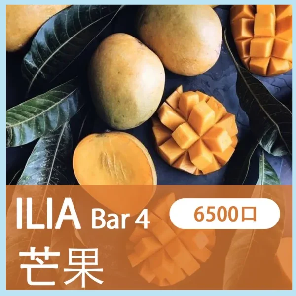 ILIA BAR 4 哩亞四代拋棄式電子菸 芒果