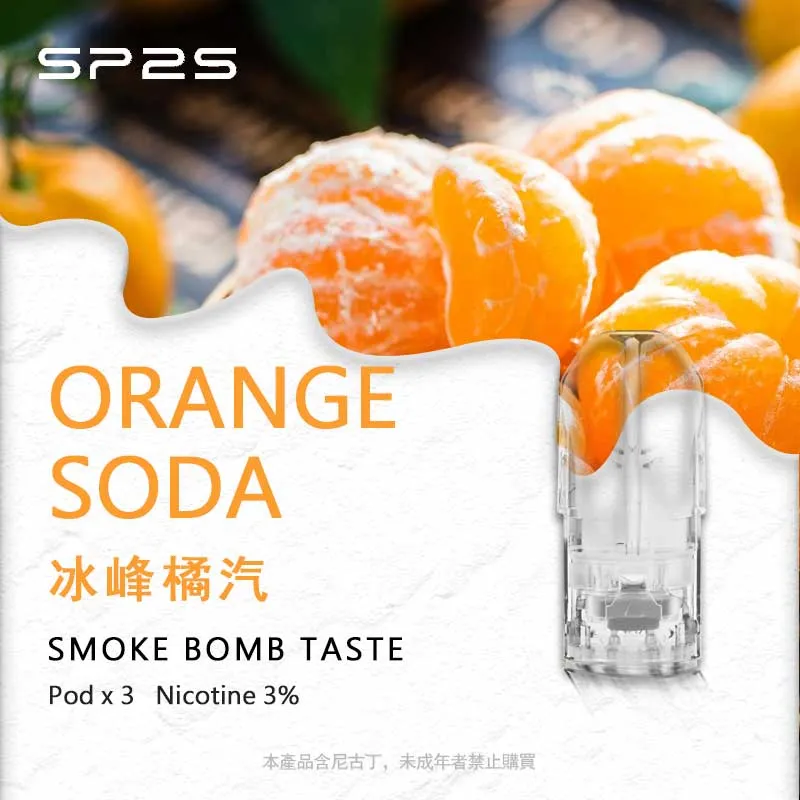 SP2S 冰峰橘氣