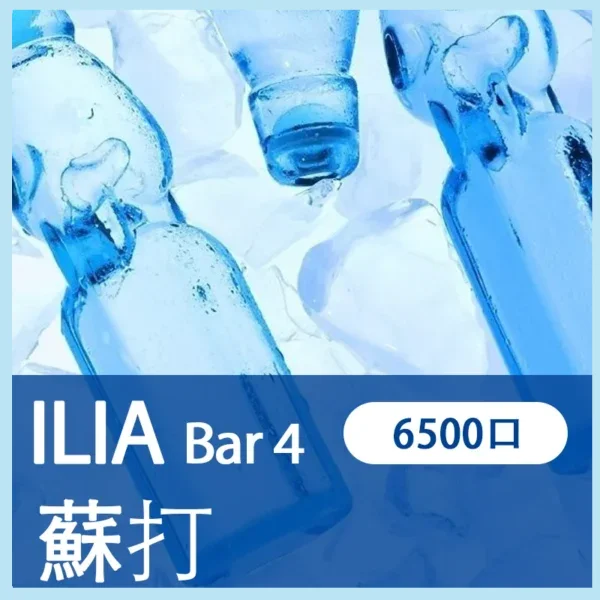ILIA BAR 4 哩亞四代拋棄式電子菸 蘇打